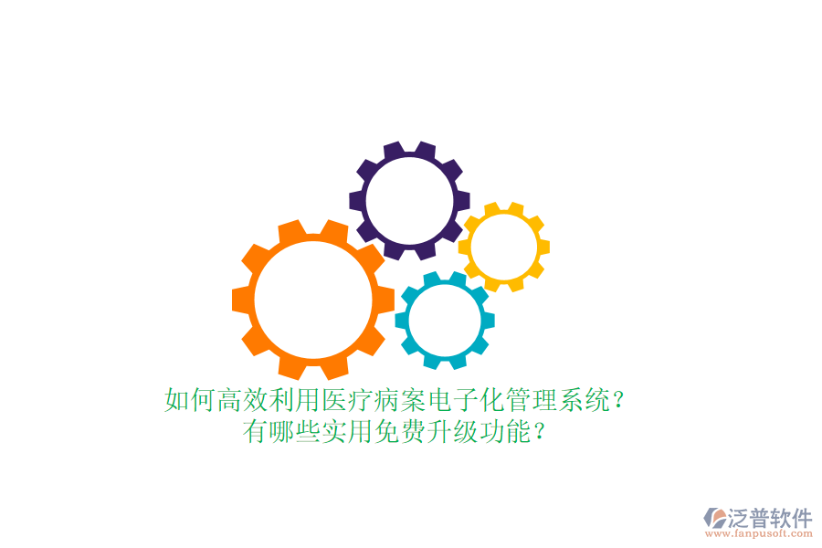 如何高效利用醫(yī)療病案電子化管理系統(tǒng)？有哪些實(shí)用免費(fèi)升級(jí)功能？