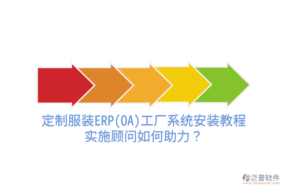 定制服裝ERP(OA)工廠系統(tǒng)安裝教程，實(shí)施顧問如何助力？