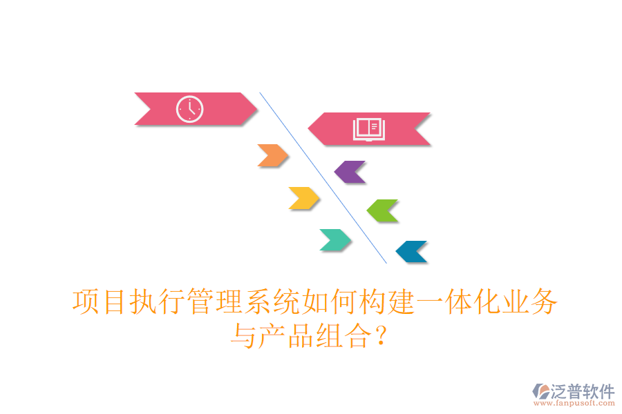 項(xiàng)目執(zhí)行管理系統(tǒng)如何構(gòu)建一體化業(yè)務(wù)與產(chǎn)品組合？
