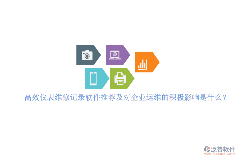 高效儀表維修記錄軟件推薦及對(duì)企業(yè)運(yùn)維的積極影響是什么？
