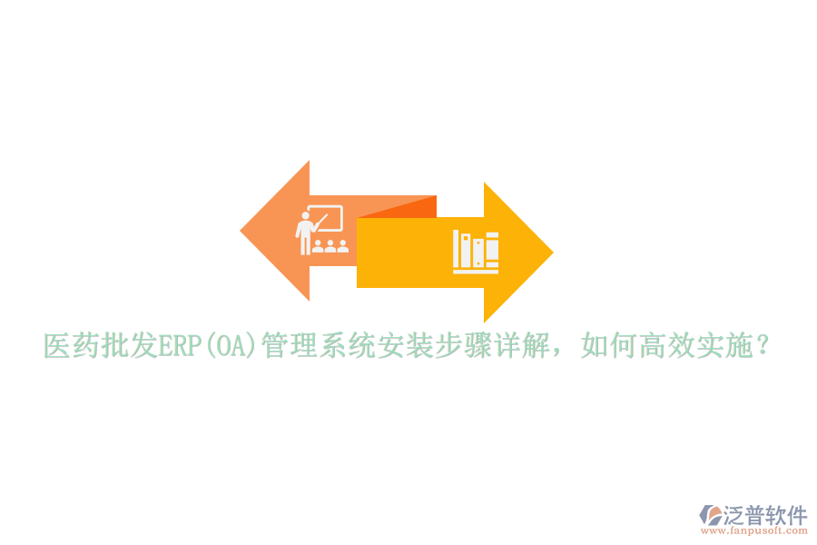 醫(yī)藥批發(fā)ERP(OA)管理系統(tǒng)安裝步驟詳解，如何高效實施？