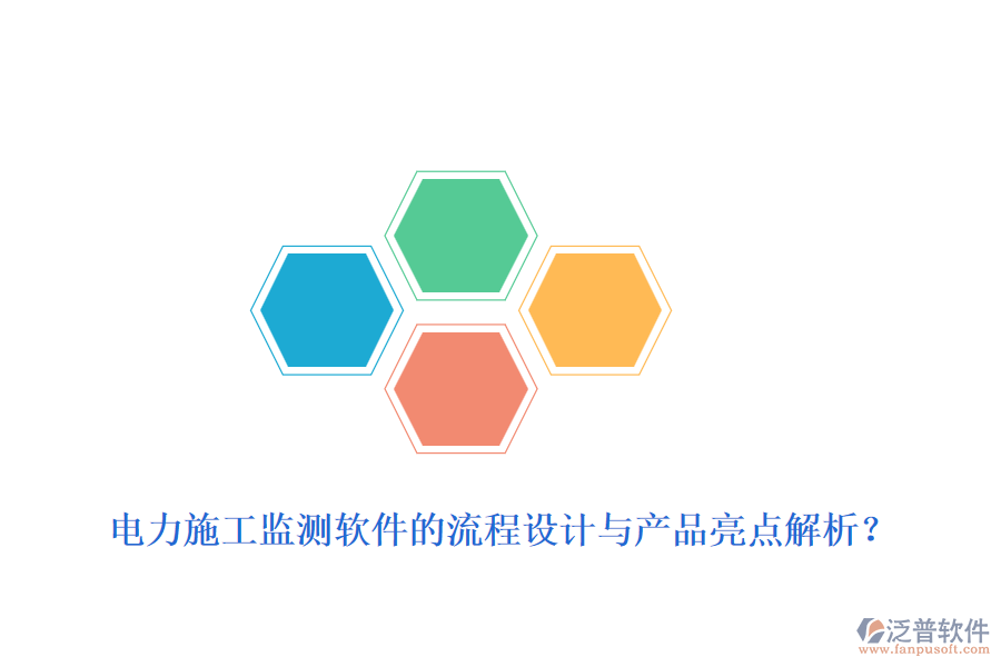 電力施工監(jiān)測(cè)軟件的流程設(shè)計(jì)與產(chǎn)品亮點(diǎn)解析？