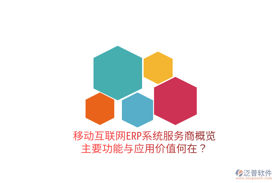  移動(dòng)互聯(lián)網(wǎng)ERP系統(tǒng)服務(wù)商概覽：主要功能與應(yīng)用價(jià)值何在？