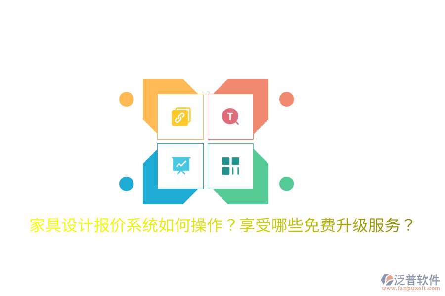  家具設(shè)計(jì)報(bào)價(jià)系統(tǒng)如何操作？享受哪些免費(fèi)升級(jí)服務(wù)？