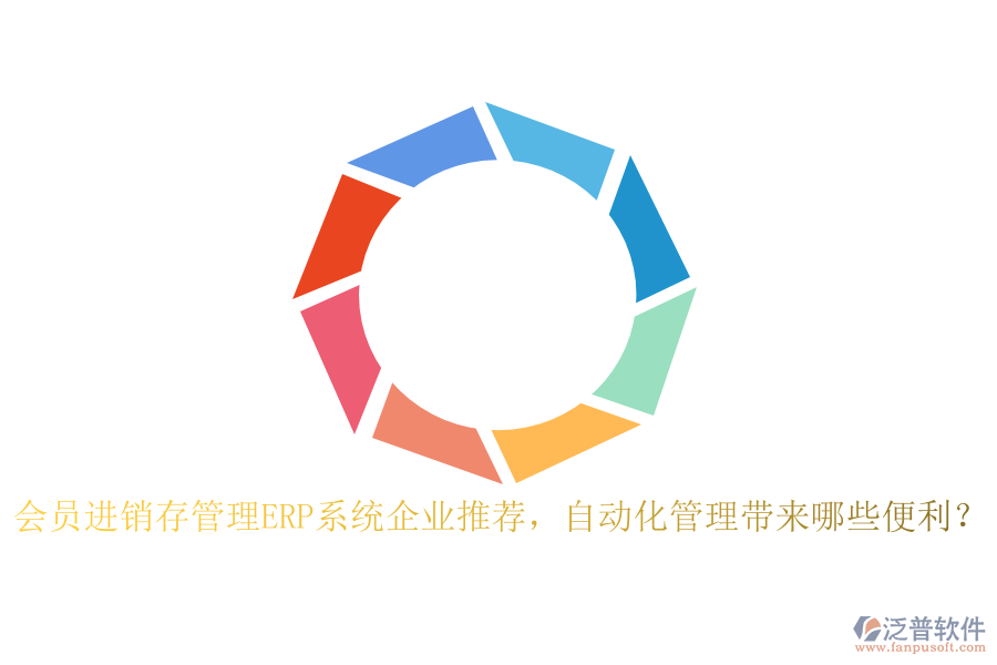 會員進銷存管理ERP系統(tǒng)企業(yè)推薦，自動化管理帶來哪些便利？