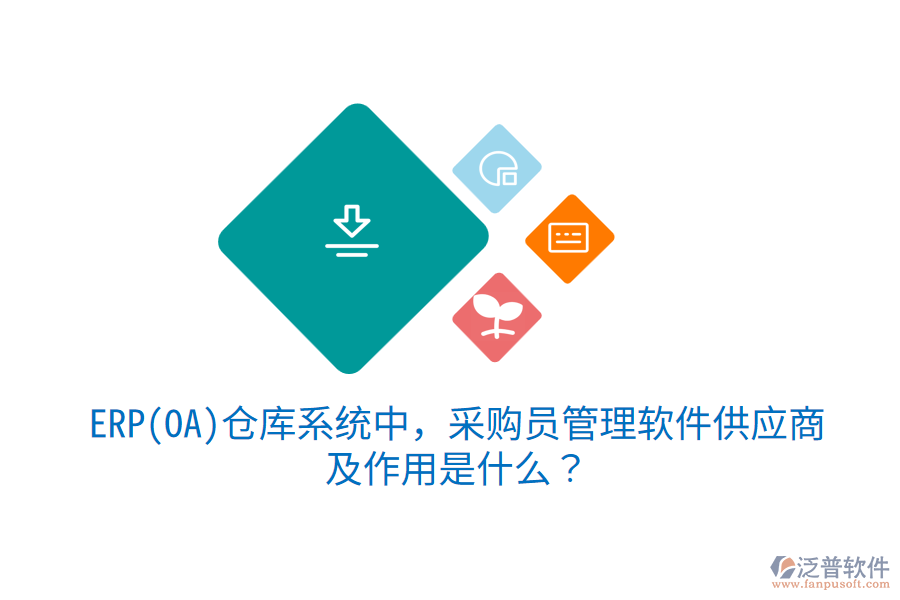 ERP(OA)倉(cāng)庫(kù)系統(tǒng)中，采購(gòu)員管理軟件供應(yīng)商及作用是什么？