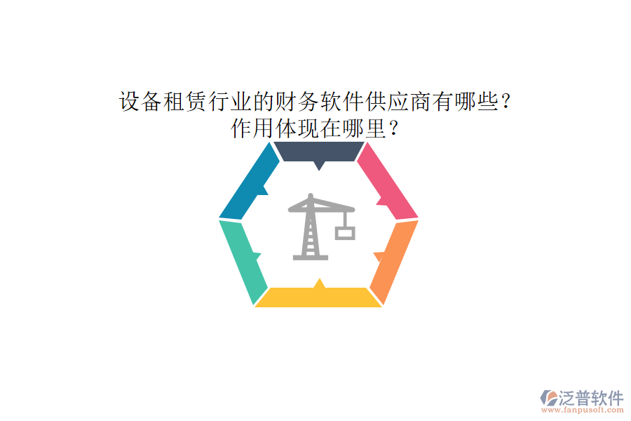 設(shè)備租賃行業(yè)的財(cái)務(wù)軟件供應(yīng)商有哪些？作用體現(xiàn)在哪里？