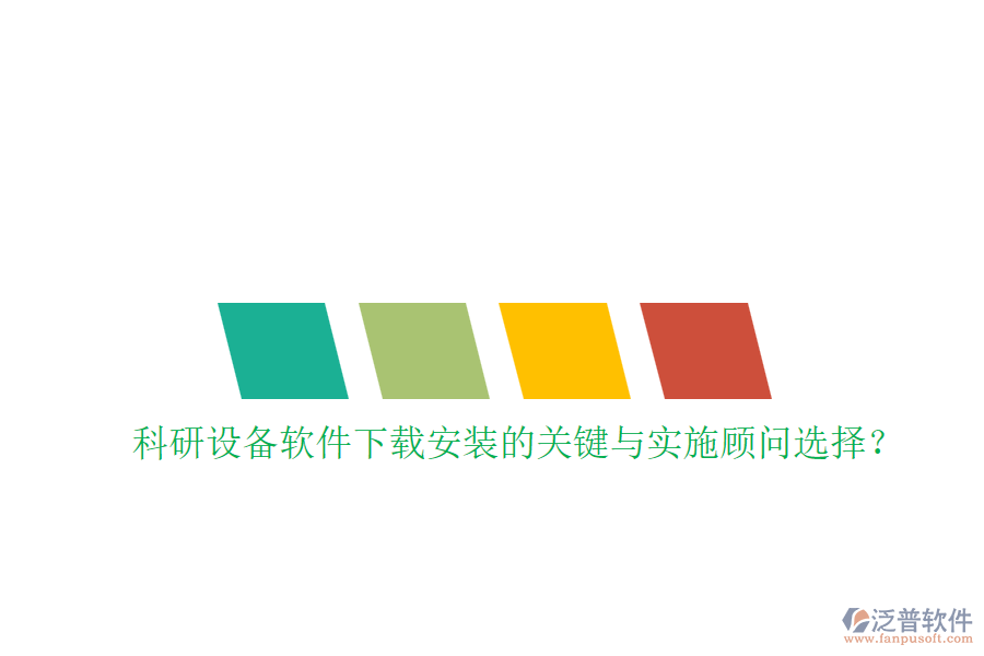 科研設(shè)備軟件下載安裝的關(guān)鍵與實(shí)施顧問選擇？