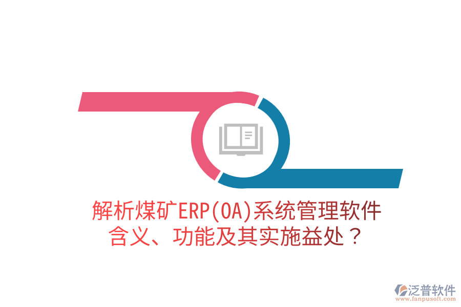解析煤礦ERP(OA)系統(tǒng)管理軟件：含義、功能及其實(shí)施益處？