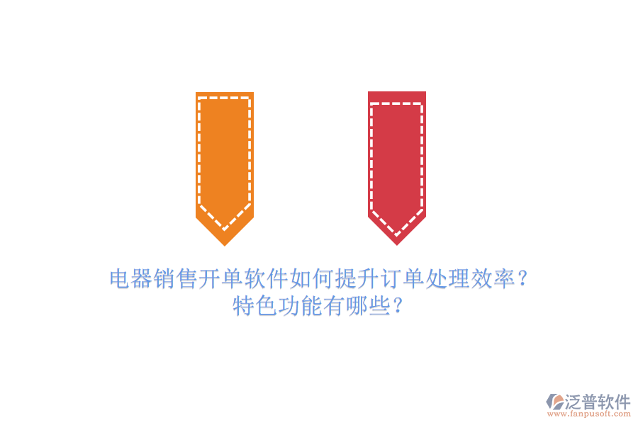 電器銷售開單軟件如何提升訂單處理效率？特色功能有哪些？