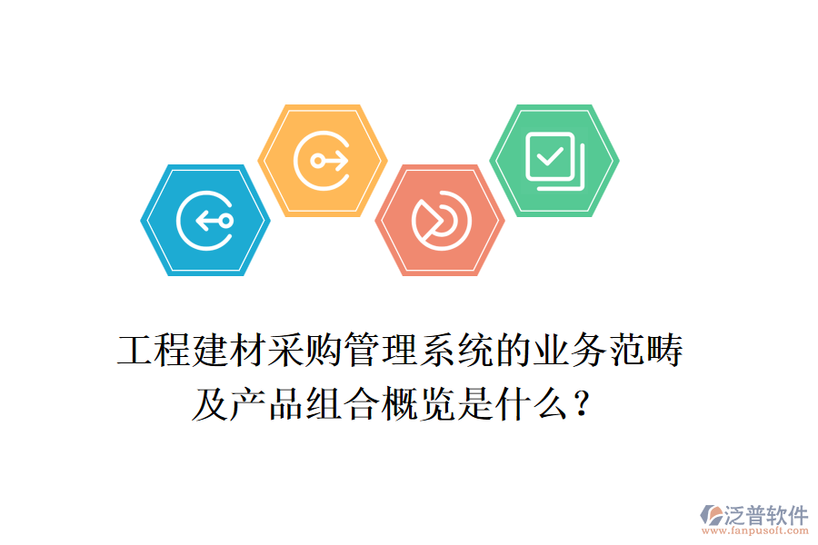 工程建材采購管理系統(tǒng)的業(yè)務范疇及產(chǎn)品組合概覽是什么？