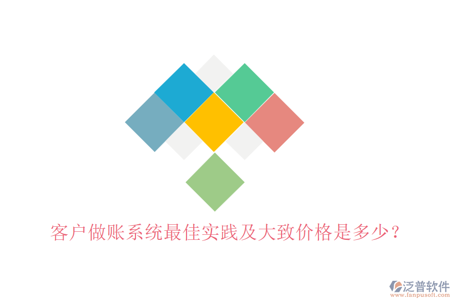 客戶做賬系統(tǒng)最佳實(shí)踐及大致價(jià)格是多少？