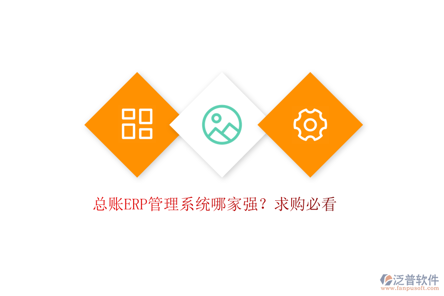 總賬ERP管理系統(tǒng)哪家強？求購必看