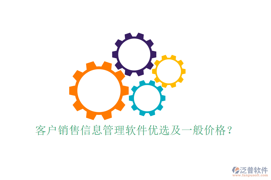客戶銷售信息管理軟件優(yōu)選及一般價(jià)格？