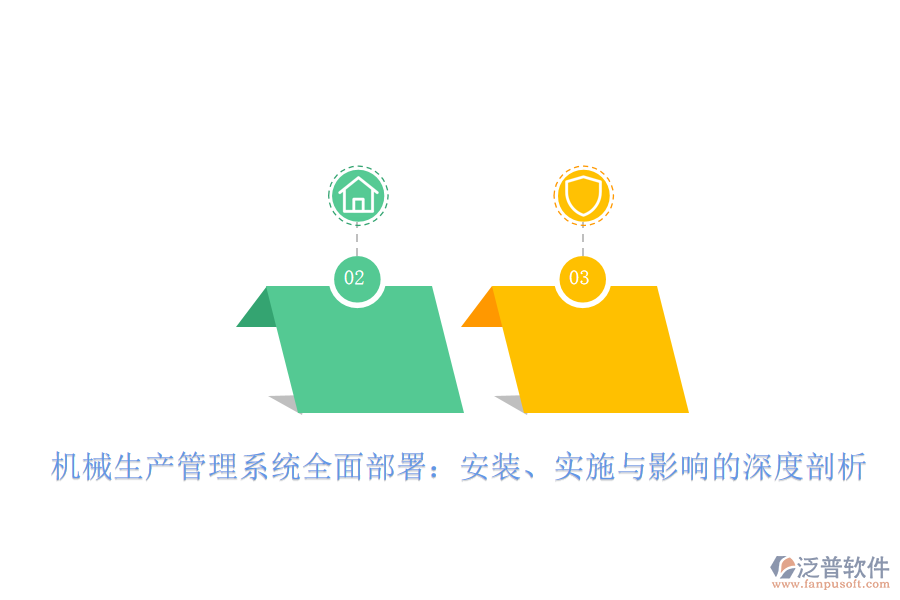 機(jī)械生產(chǎn)管理系統(tǒng)全面部署：安裝、實(shí)施與影響的深度剖析