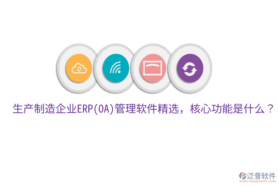 生產(chǎn)制造企業(yè)ERP(OA)管理軟件精選，核心功能是什么？