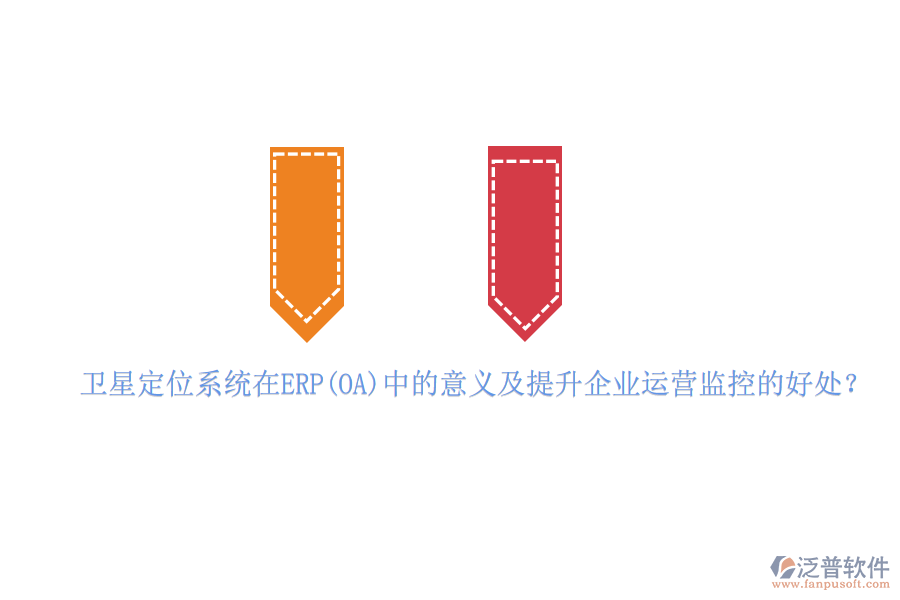 衛(wèi)星定位系統(tǒng)在ERP(OA)中的意義及提升企業(yè)運營監(jiān)控的好處？
