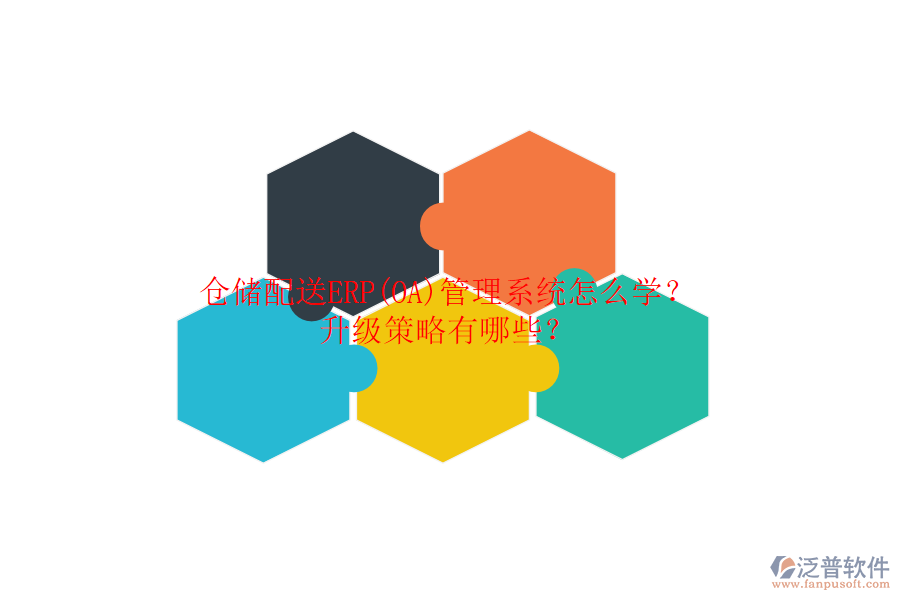 倉儲配送ERP(OA)管理系統(tǒng)怎么學？升級策略有哪些？