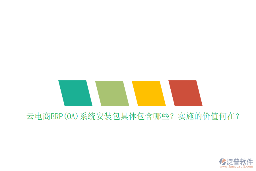 云電商ERP(OA)系統(tǒng)安裝包具體包含哪些？實(shí)施的價(jià)值何在？