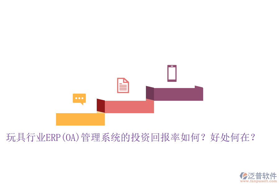 玩具行業(yè)ERP(OA)管理系統(tǒng)的投資回報(bào)率如何？好處何在？