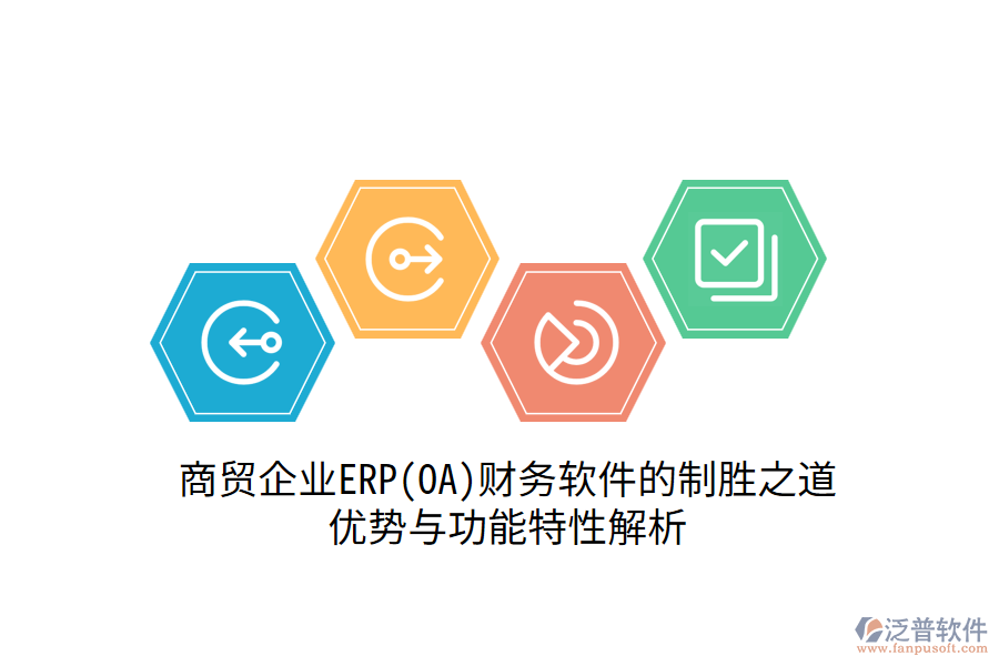 商貿(mào)企業(yè)ERP(OA)財(cái)務(wù)軟件的制勝之道：優(yōu)勢與功能特性解析
