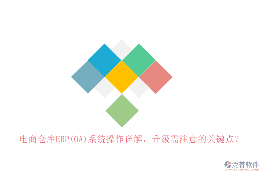 電商倉庫ERP(OA)系統(tǒng)操作詳解，升級需注意的關(guān)鍵點？