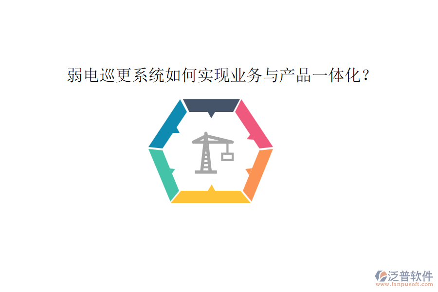 弱電巡更系統(tǒng)如何實(shí)現(xiàn)業(yè)務(wù)與產(chǎn)品一體化？