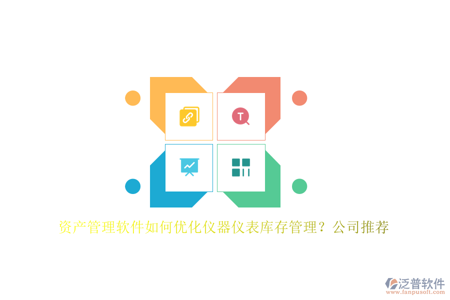 資產(chǎn)管理軟件如何優(yōu)化儀器儀表庫存管理？公司推薦