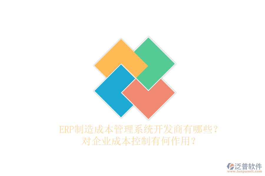 ERP制造成本管理系統(tǒng)開(kāi)發(fā)商有哪些？對(duì)企業(yè)成本控制有何作用？