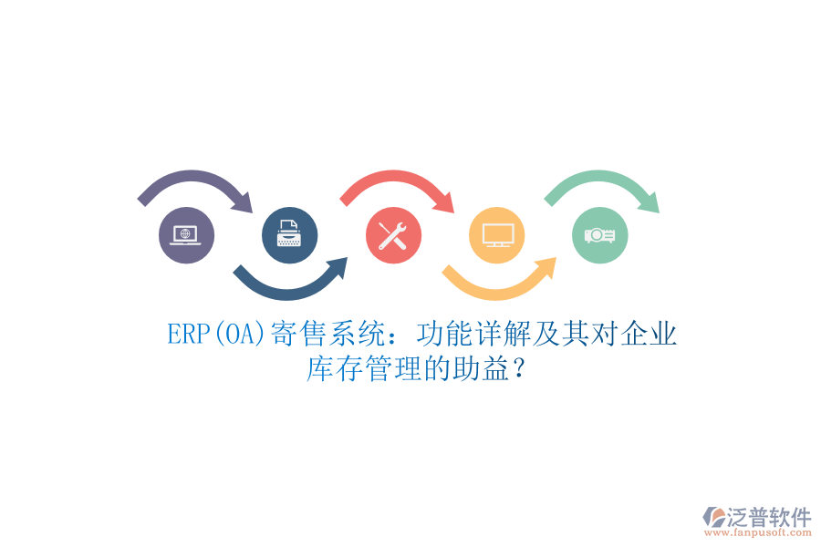 ERP(OA)寄售系統(tǒng)：功能詳解及其對(duì)企業(yè)庫(kù)存管理的助益？