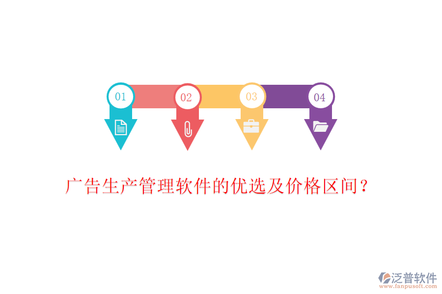 廣告生產(chǎn)管理軟件的優(yōu)選及價(jià)格區(qū)間？