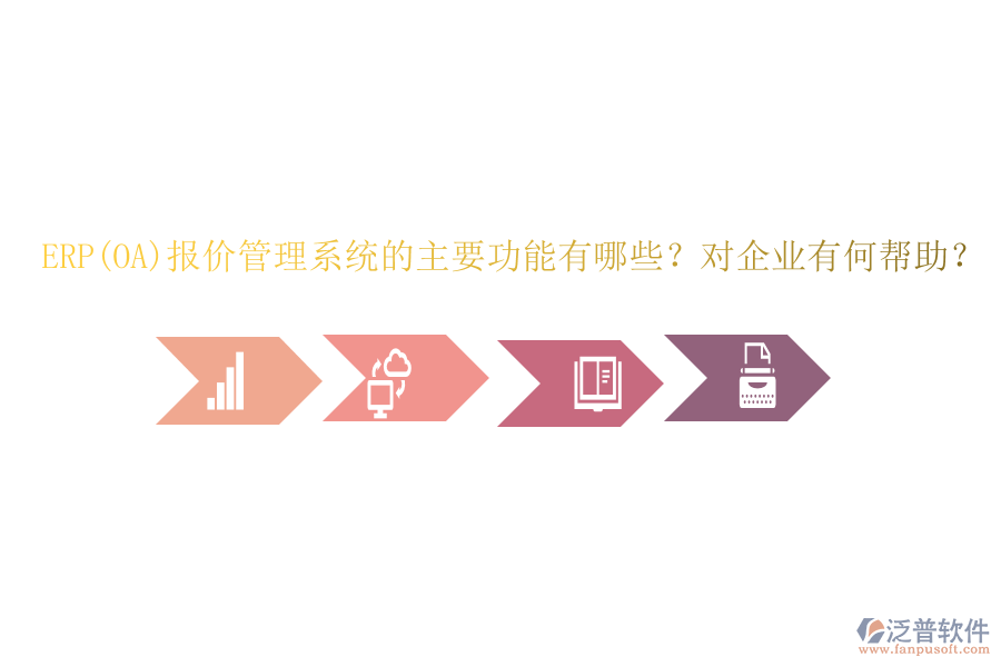 ERP(OA)報價管理系統(tǒng)的主要功能有哪些？對企業(yè)有何幫助？