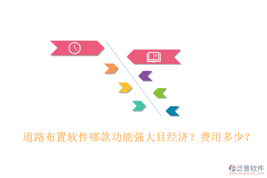 道路布置軟件哪款功能強(qiáng)大且經(jīng)濟(jì)？費(fèi)用多少？