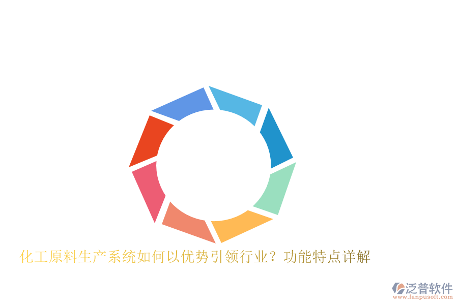 化工原料生產(chǎn)系統(tǒng)如何以優(yōu)勢引領行業(yè)？功能特點詳解