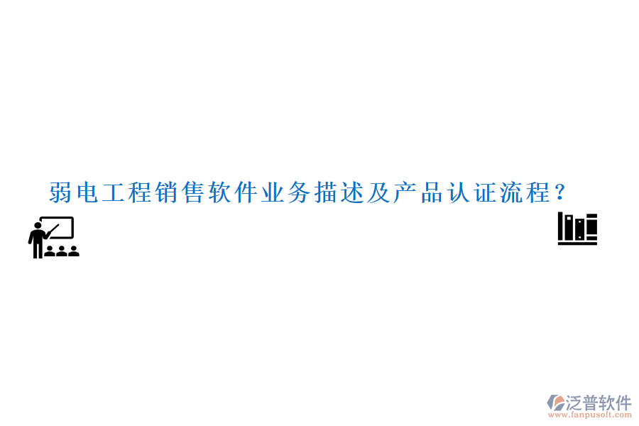 弱電工程銷售軟件業(yè)務描述及產品認證流程？