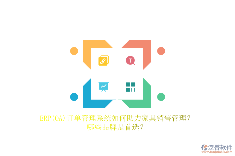 ERP(OA)訂單管理系統(tǒng)如何助力家具銷售管理？哪些品牌是首選？