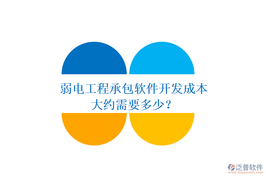 弱電工程承包軟件開發(fā)成本，大約需要多少？