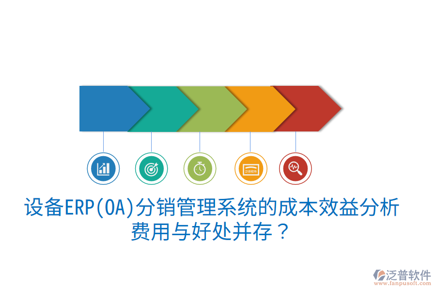設(shè)備ERP(OA)分銷管理系統(tǒng)的成本效益分析：費(fèi)用與好處并存？