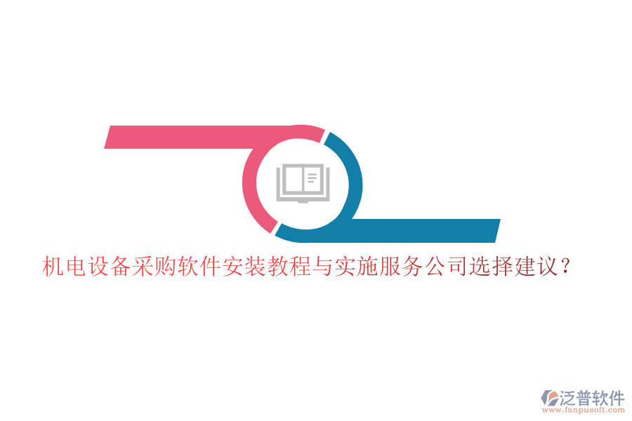 機電設備采購軟件安裝教程與實施服務公司選擇建議？