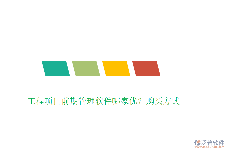 工程項(xiàng)目前期管理軟件哪家優(yōu)？購(gòu)買(mǎi)方式