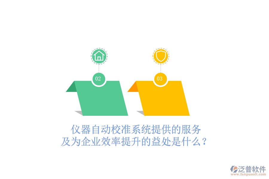 儀器自動(dòng)校準(zhǔn)系統(tǒng)提供的服務(wù)及為企業(yè)效率提升的益處是什么？