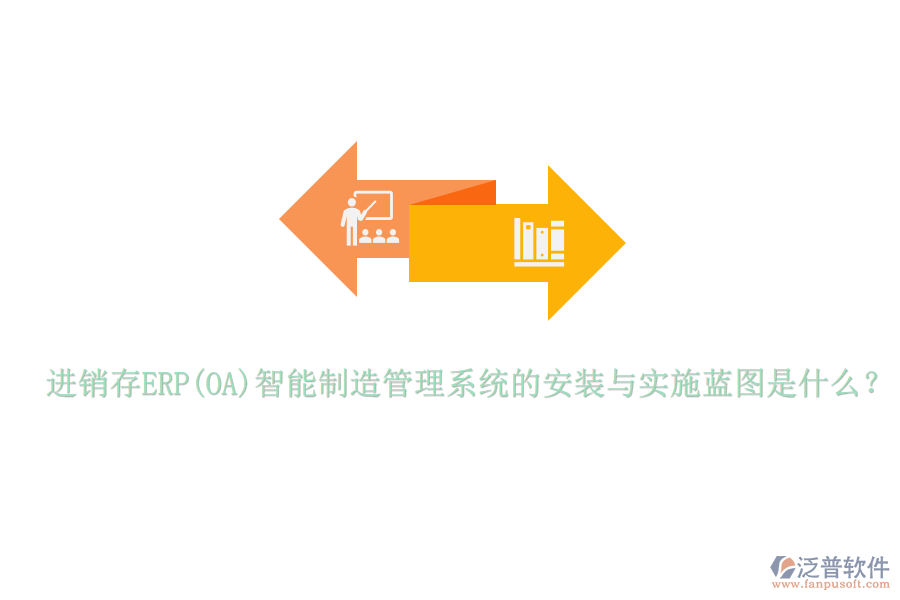 進(jìn)銷存ERP(OA)智能制造管理系統(tǒng)的安裝與實(shí)施藍(lán)圖是什么？