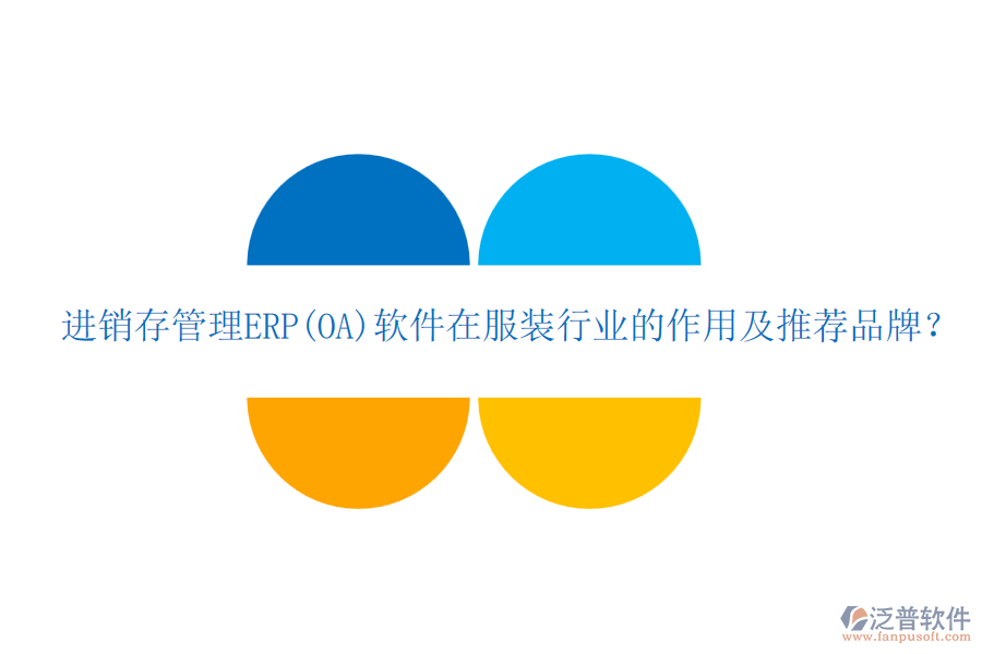 進銷存管理ERP(OA)軟件在服裝行業(yè)的作用及推薦品牌？