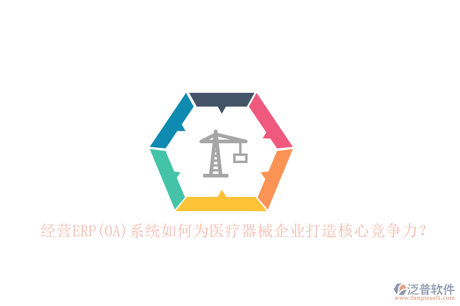 經(jīng)營ERP(OA)系統(tǒng)如何為醫(yī)療器械企業(yè)打造核心競(jìng)爭(zhēng)力？