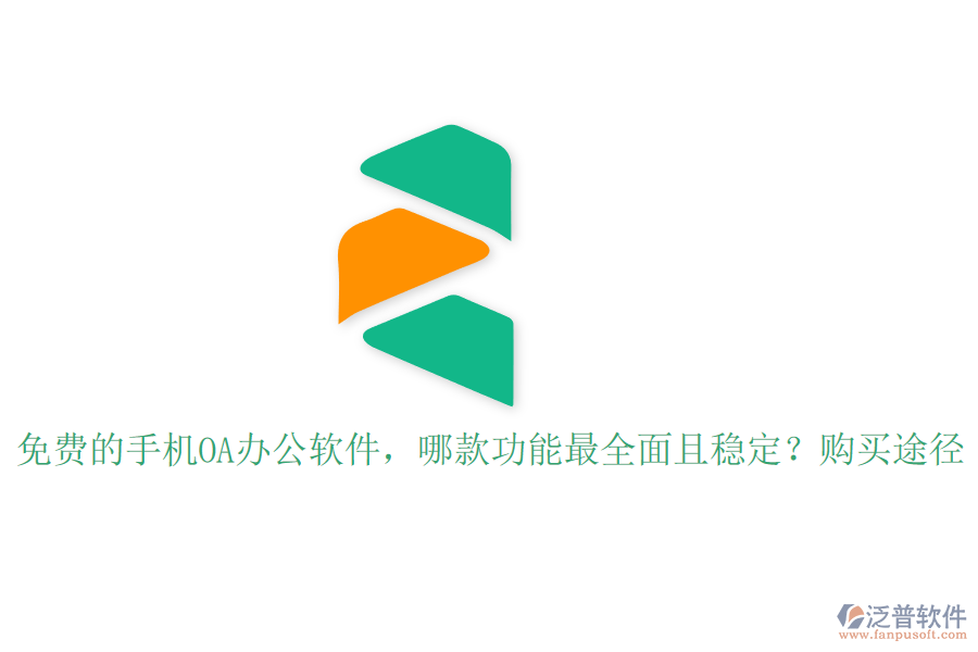 免費的手機(jī)OA辦公軟件，哪款功能最全面且穩(wěn)定？購買途徑