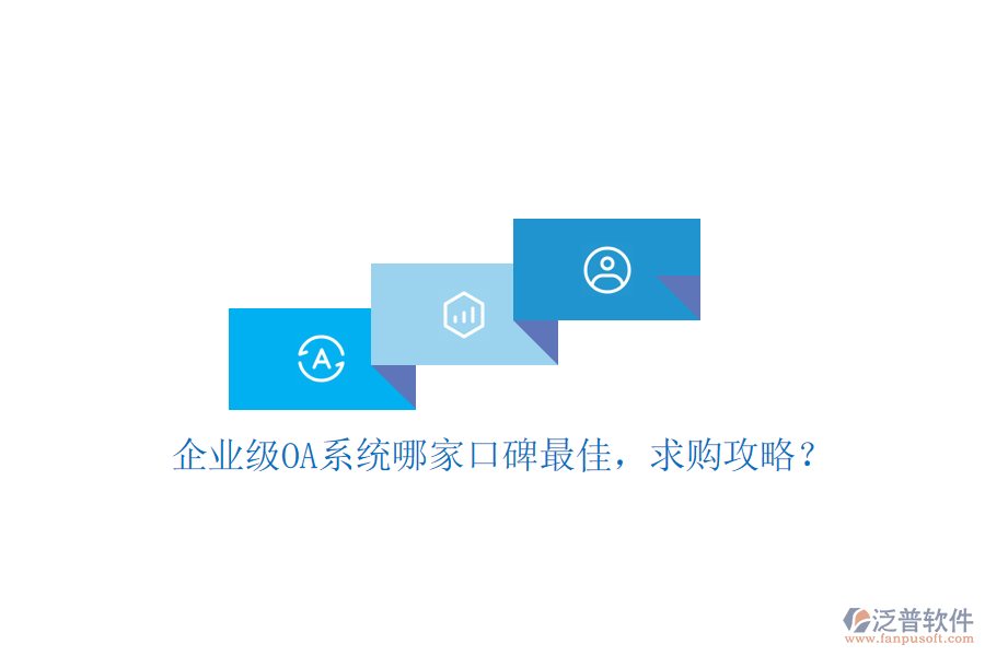 企業(yè)級(jí)OA系統(tǒng)哪家口碑最佳，求購攻略？