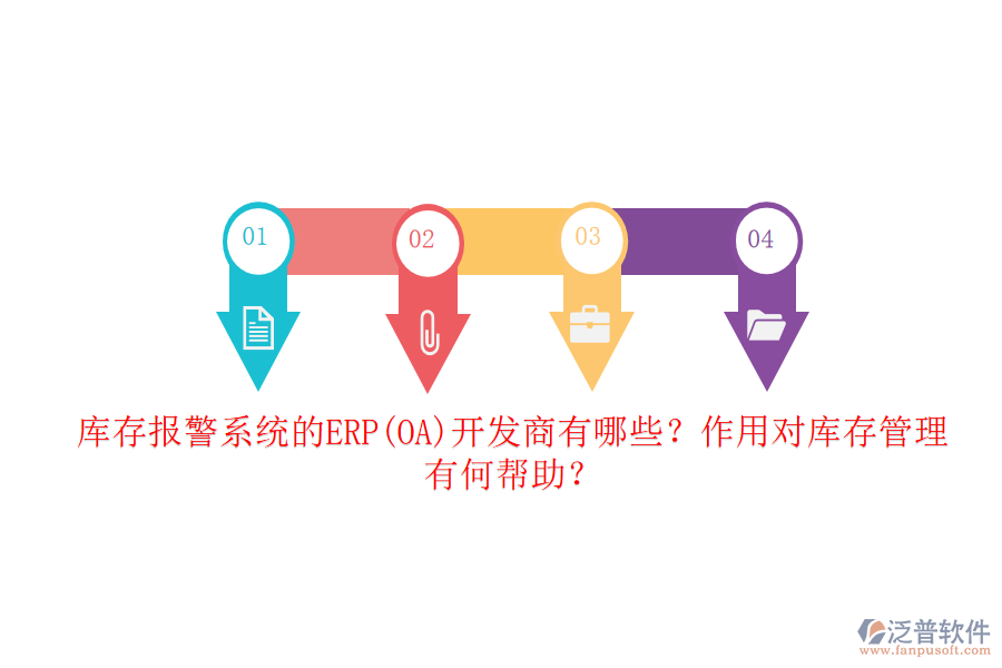 庫(kù)存報(bào)警系統(tǒng)的ERP(OA)開(kāi)發(fā)商有哪些？作用對(duì)庫(kù)存管理有何幫助？