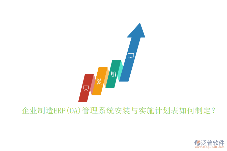 企業(yè)制造ERP(OA)管理系統(tǒng)安裝與實施計劃表如何制定？