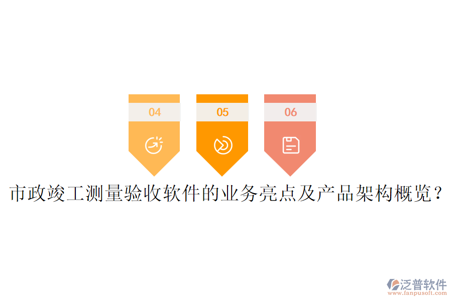 市政竣工測量驗收軟件的業(yè)務(wù)亮點及產(chǎn)品架構(gòu)概覽？