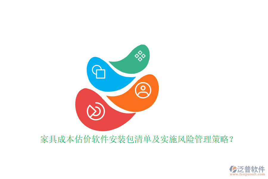 家具成本估價(jià)軟件安裝包清單及實(shí)施風(fēng)險(xiǎn)管理策略？